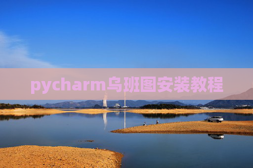 pycharm乌班图安装教程