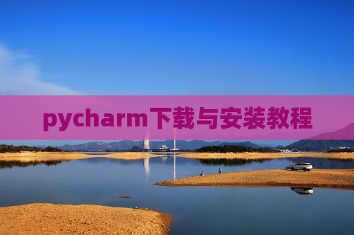 pycharm下载与安装教程